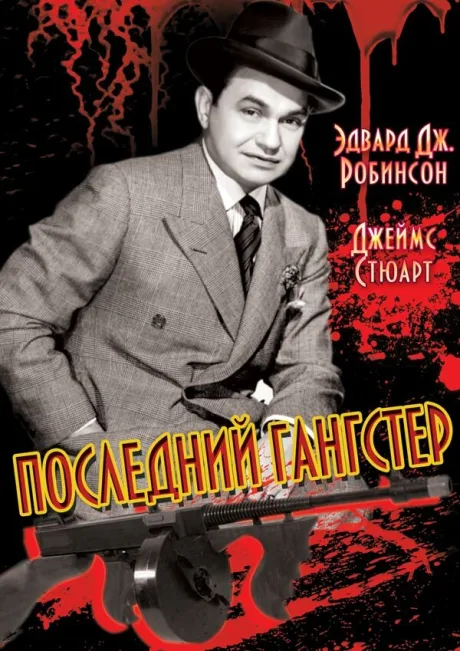 Последний гангстер — постер