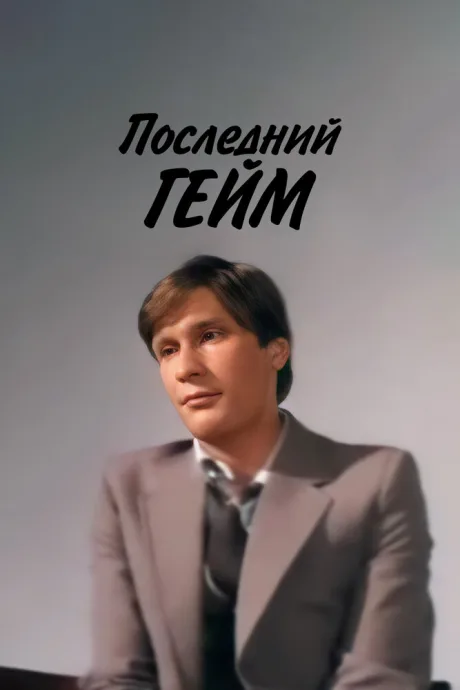 Последний гейм — постер
