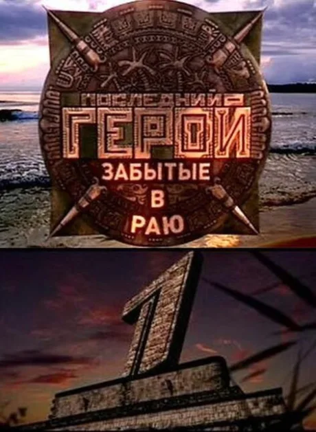 Последний герой — постер