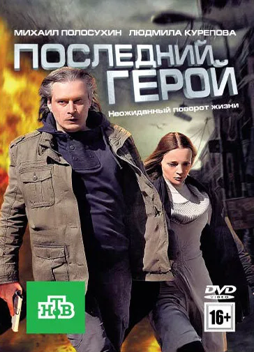 Последний герой — постер