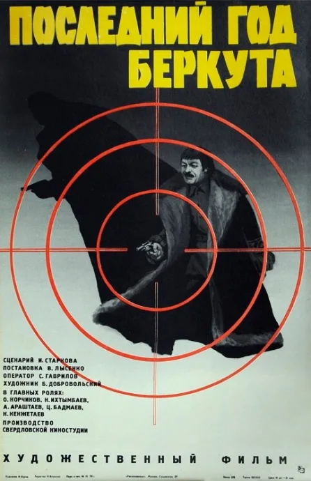 Последний год Беркута — постер