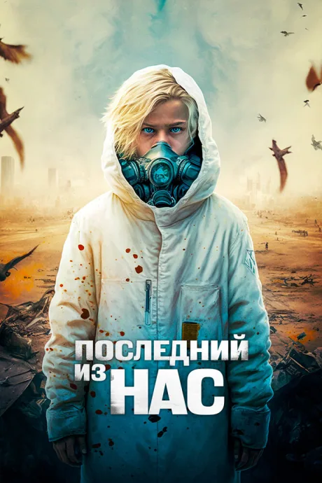 Последний из нас — постер