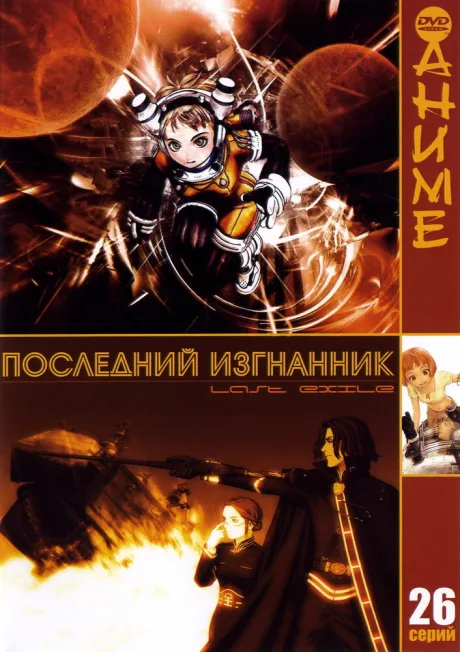Последний изгнанник — постер