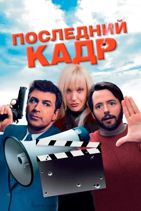 Последний кадр — постер