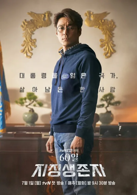 Последний кандидат: 60 дней — постер