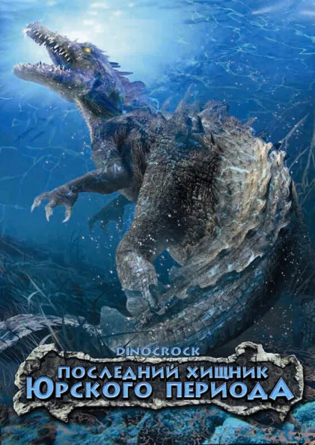 Последний хищник Юрского периода — постер