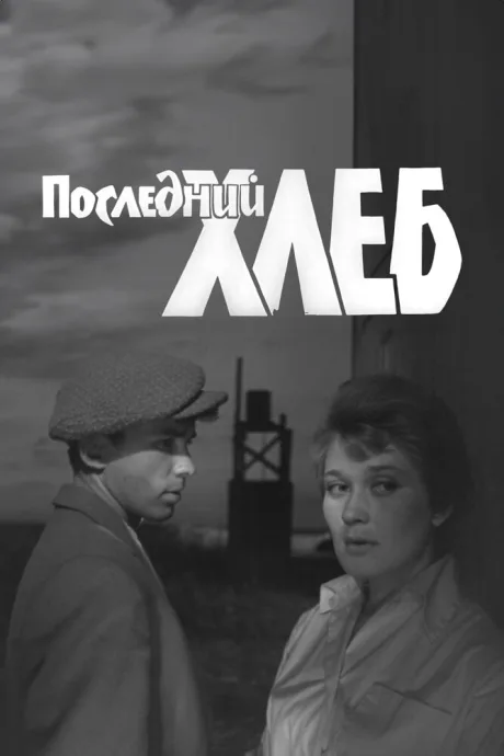 Последний хлеб — постер