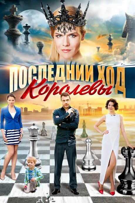 Последний ход королевы — постер