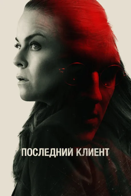 Последний клиент — постер