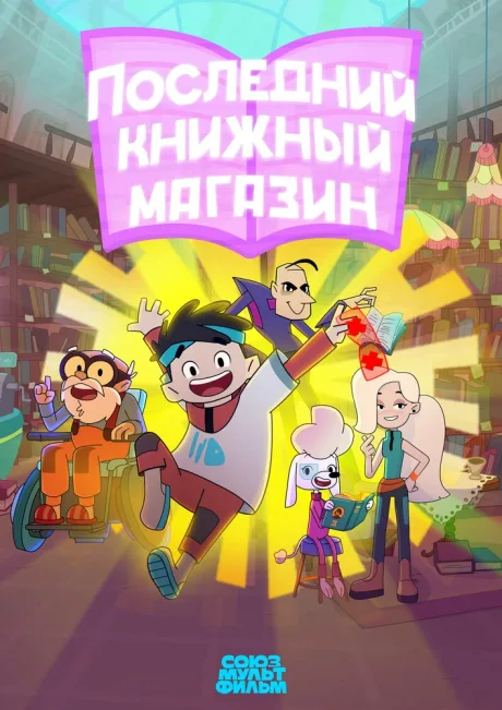 Последний книжный магазин — постер