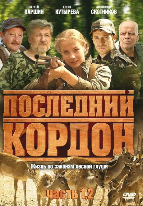 Последний кордон — постер