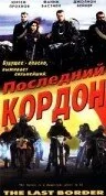 Последний кордон — постер