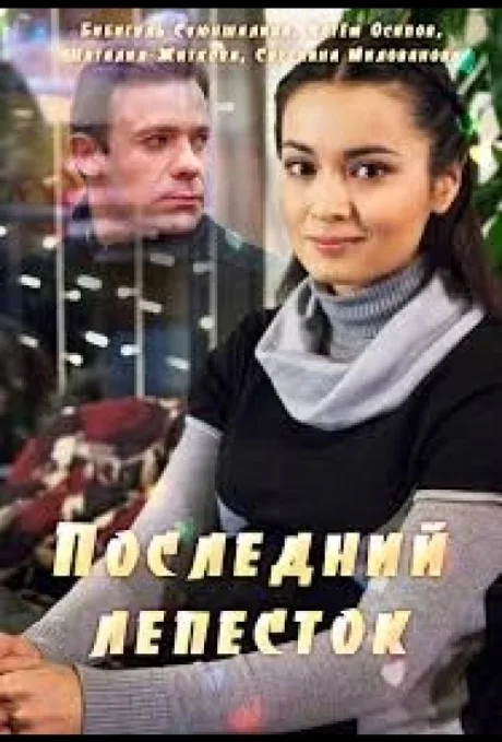 Последний лепесток — постер