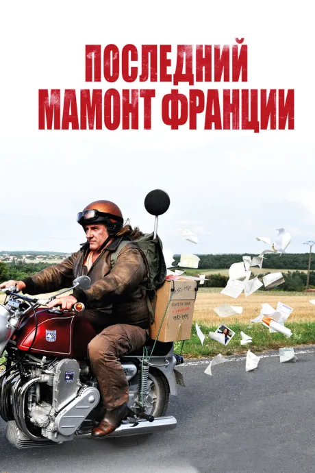 Последний Мамонт Франции — постер