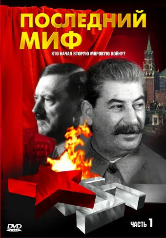Последний миф — постер