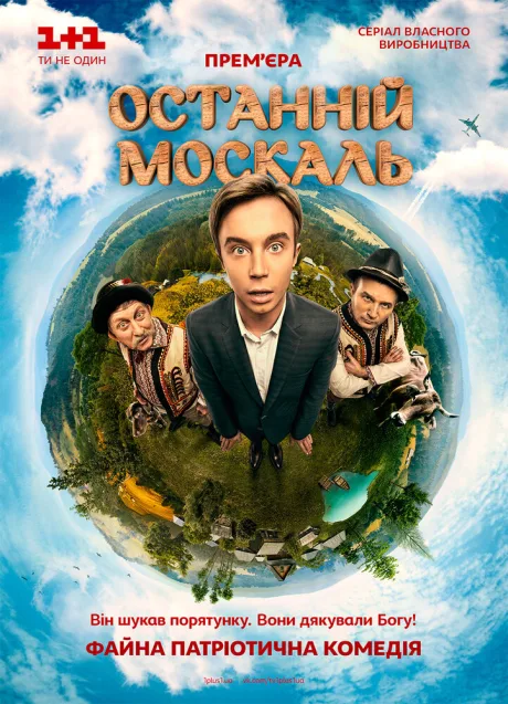 Последний москаль — постер
