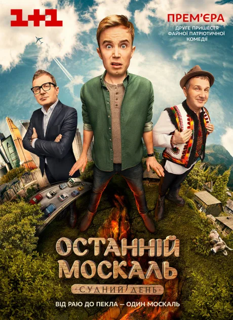 Последний Москаль. Судный День — постер