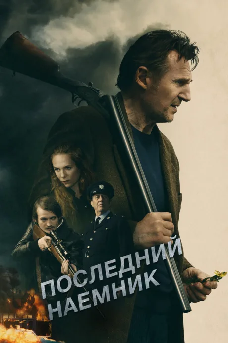 Последний наёмник — постер