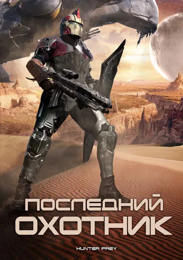 Последний охотник — постер