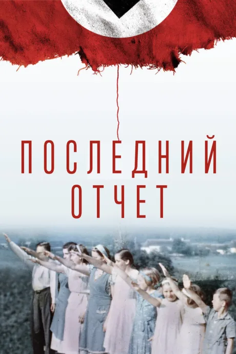 Последний отчет — постер