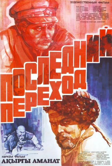 Последний переход — постер