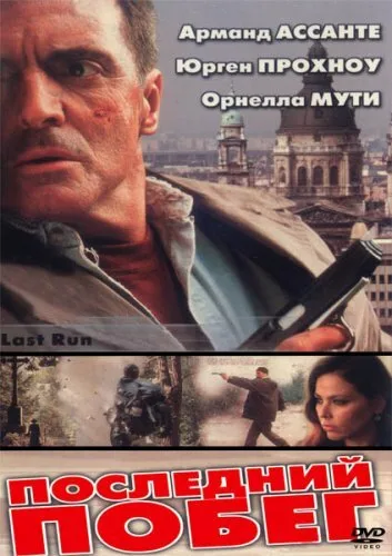 Последний побег — постер