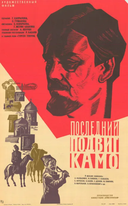 Последний подвиг Камо — постер