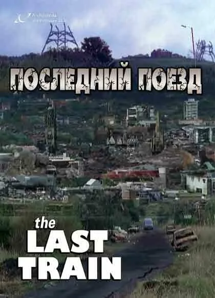 Последний поезд — постер