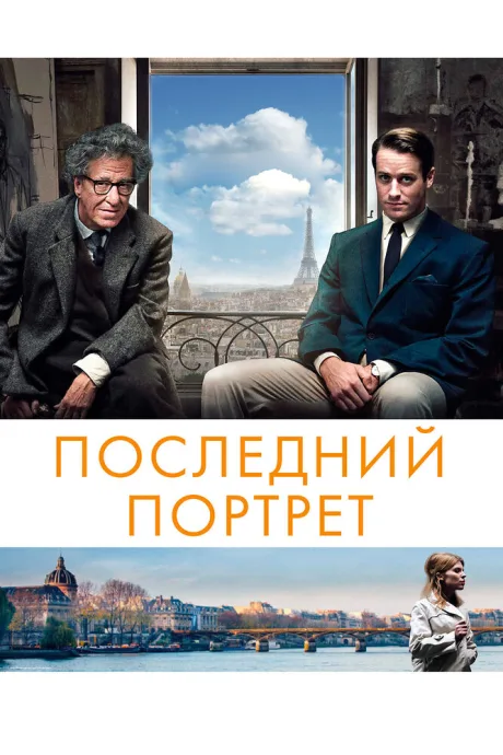 Последний портрет — постер