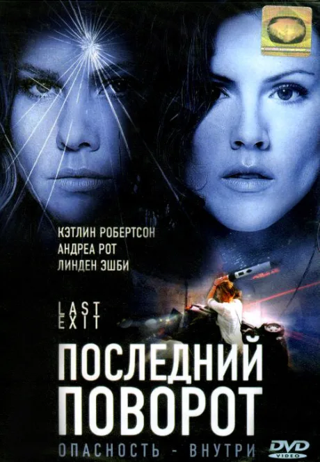 Последний поворот — постер