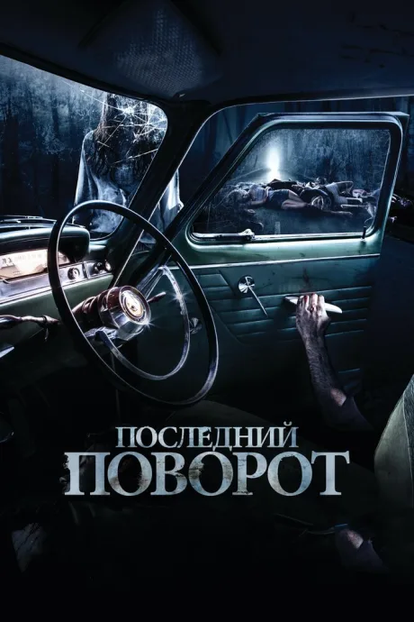 Последний поворот — постер