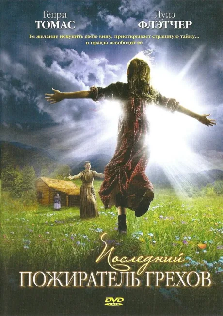Последний пожиратель грехов — постер