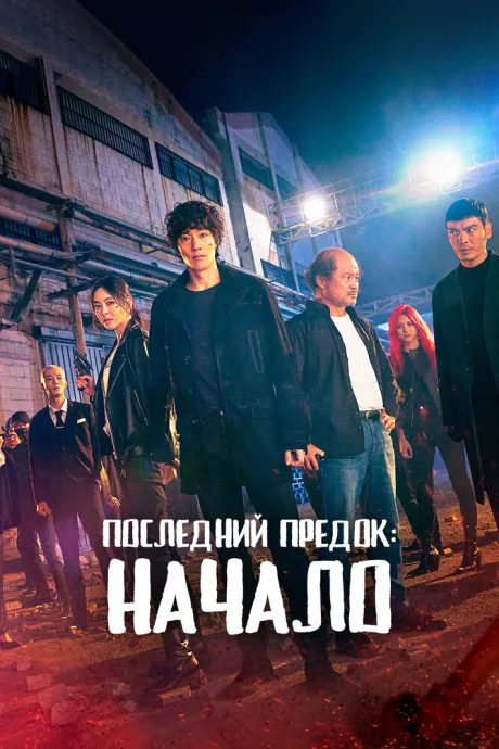 Последний предок: Начало — постер