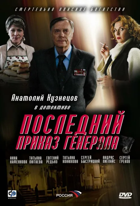 Последний приказ генерала — постер