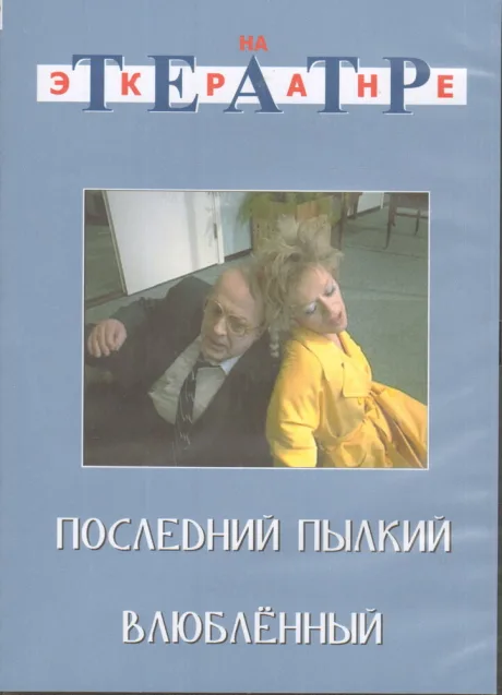 Последний пылкий влюбленный — постер