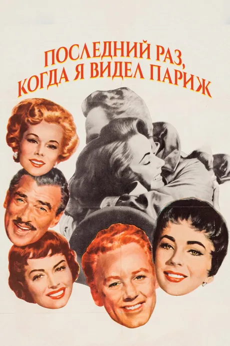 Последний раз, когда я видел Париж — постер
