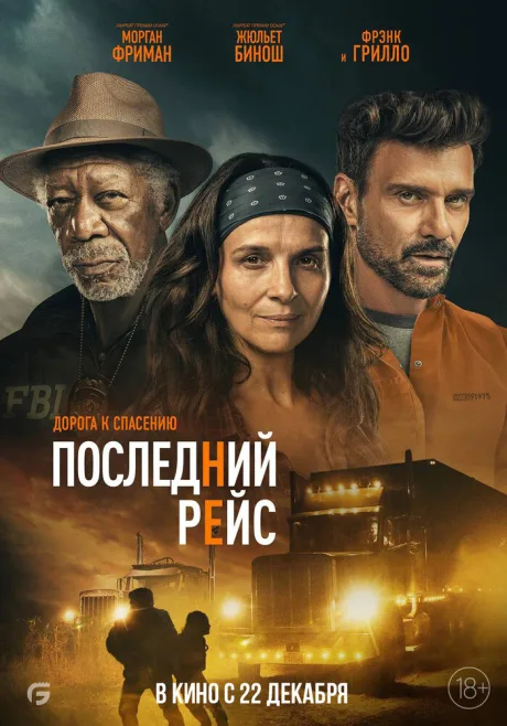 Последний рейс — постер