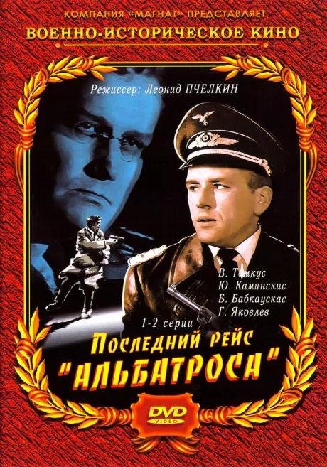 Последний рейс «Альбатроса» — постер