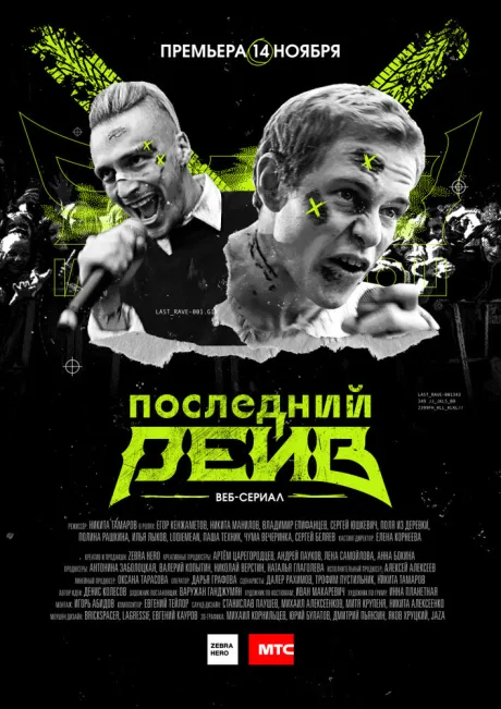 Последний рейв — постер