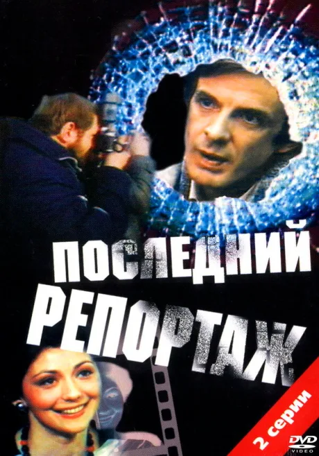 Последний репортаж — постер