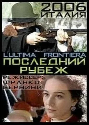 Последний рубеж — постер