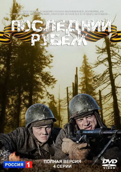 Последний рубеж — постер