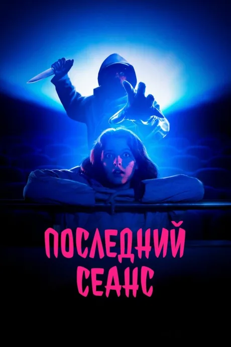 Последний сеанс — постер