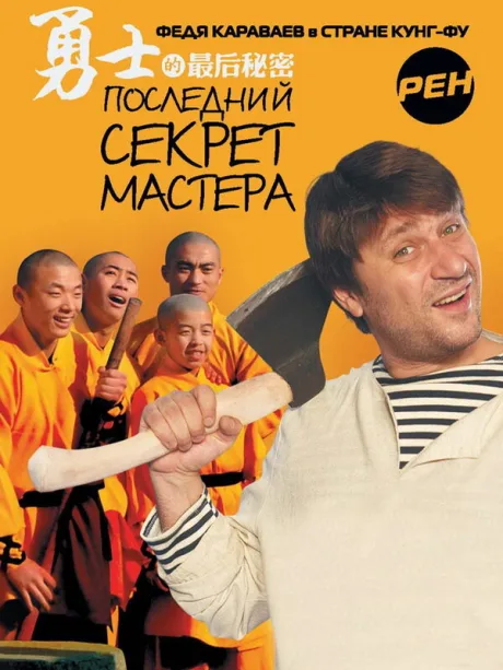 Последний секрет Мастера — постер