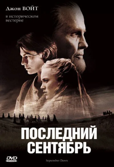 Последний сентябрь — постер