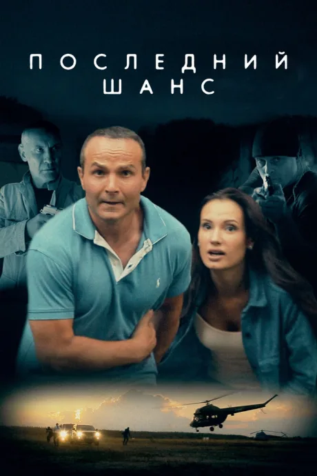 Последний шанс — постер