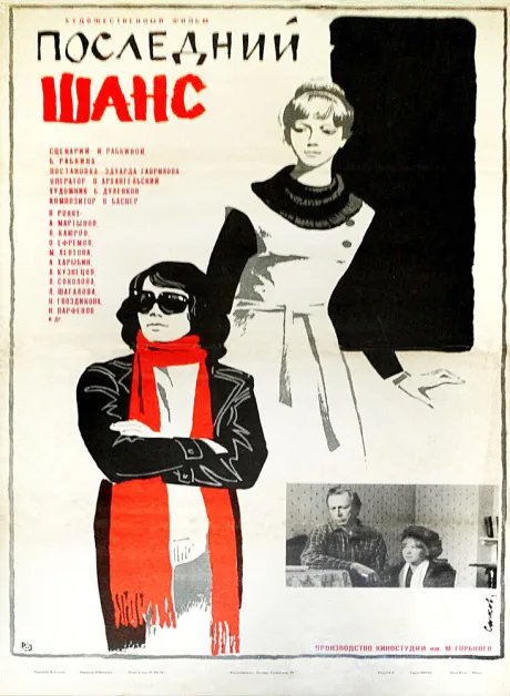 Последний шанс — постер