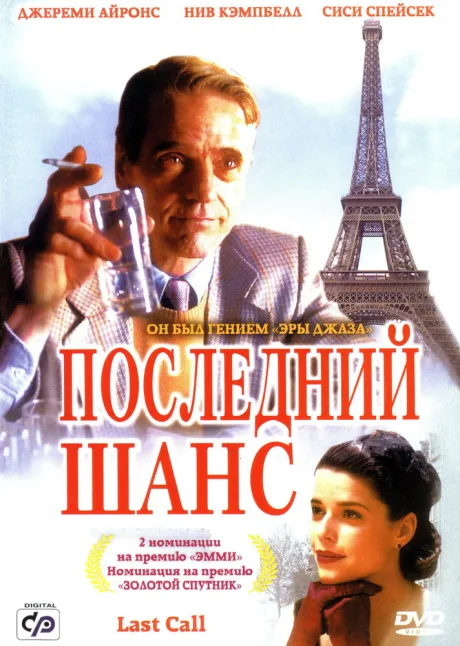 Последний шанс — постер