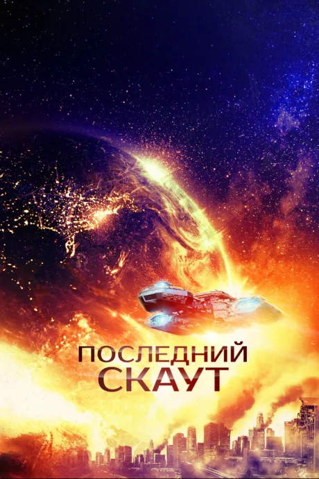 Последний скаут — постер