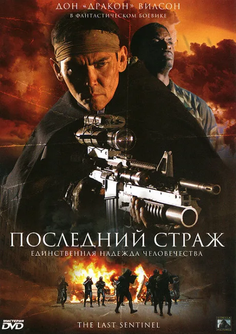 Последний страж — постер